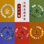 五元素水晶手链